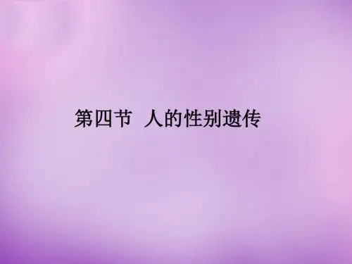 人教版(新课程标准)人的性别遗传课件(共23张PPT)