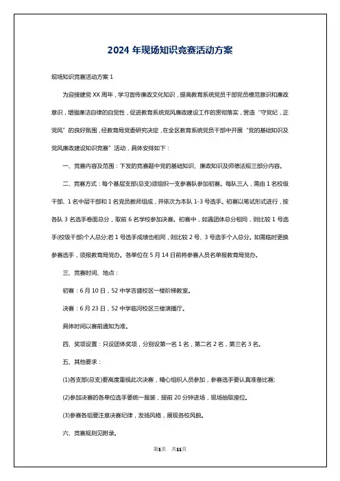 2024年现场知识竞赛活动方案