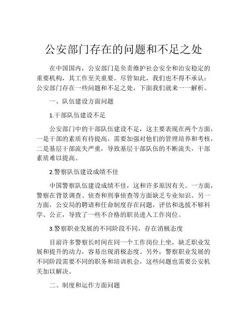 公安部门存在的问题和不足之处