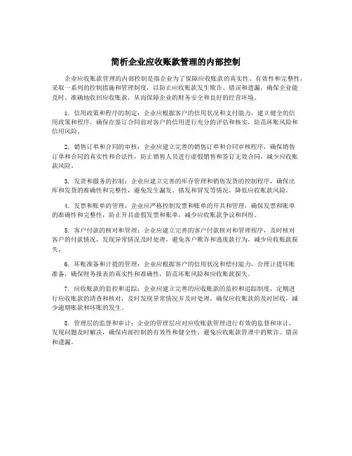 简析企业应收账款管理的内部控制