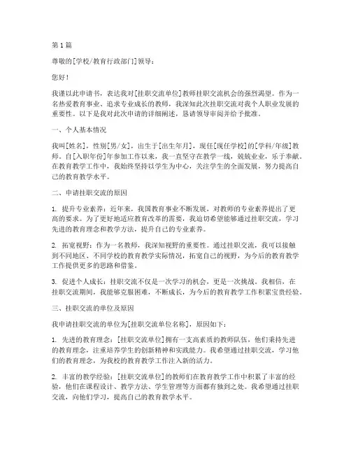 教师挂职交流申请书模板(3篇)