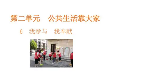 五年级下册道德与法治课件第二单元第课我参与我奉献部编版