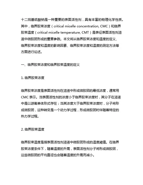 十二烷基硫酸钠的临界胶束浓度与温度的关系