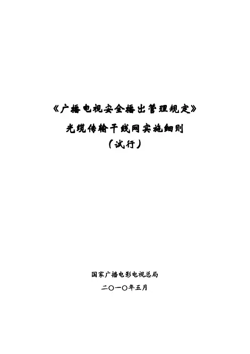 《广播电视安全播出管理规定》光缆传输干线网实施细则(试行)