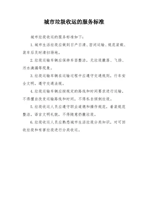 城市垃圾收运的服务标准