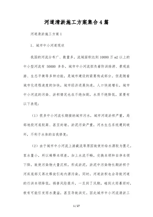 河道清淤施工方案集合4篇