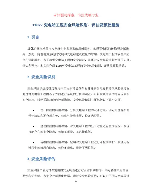 110kV变电站工程安全风险识别、评估及预控措施