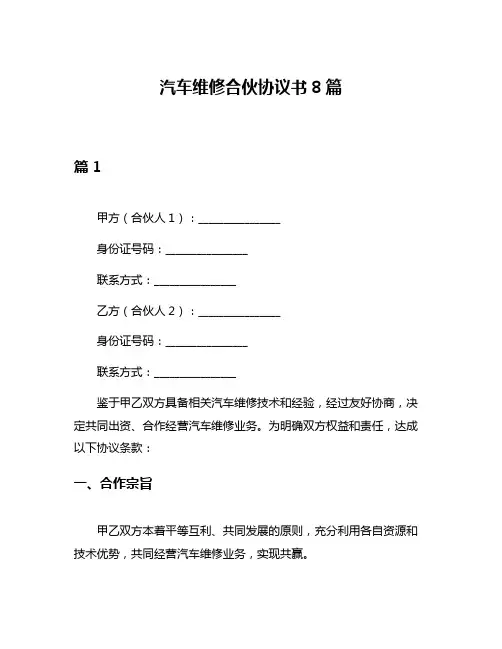 汽车维修合伙协议书8篇