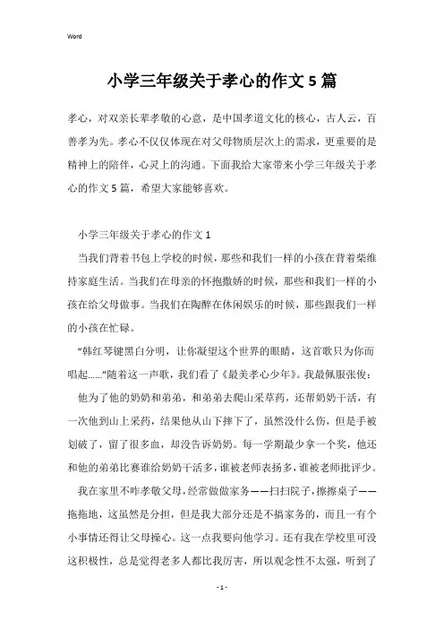 小学三年级关于孝心的作文5篇