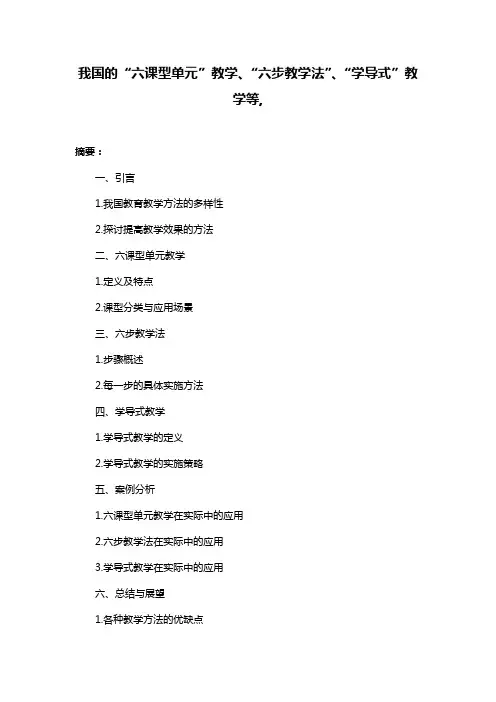 我国的“六课型单元”教学、“六步教学法”、“学导式”教学等,