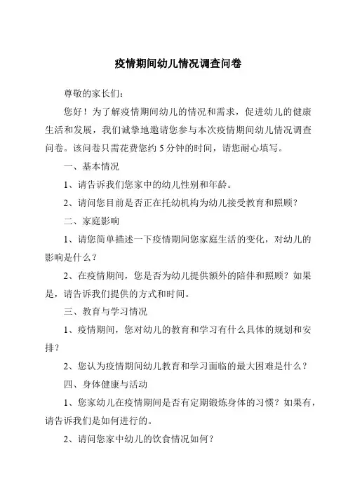 疫情期间幼儿情况调查问卷