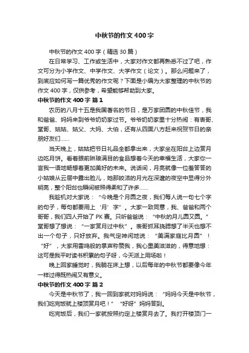 中秋节的作文400字（精选30篇）
