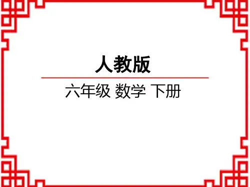 人教版小学六年级下册数学 第六单元 整理和复习数与代数 2数与代数(2)数的运算