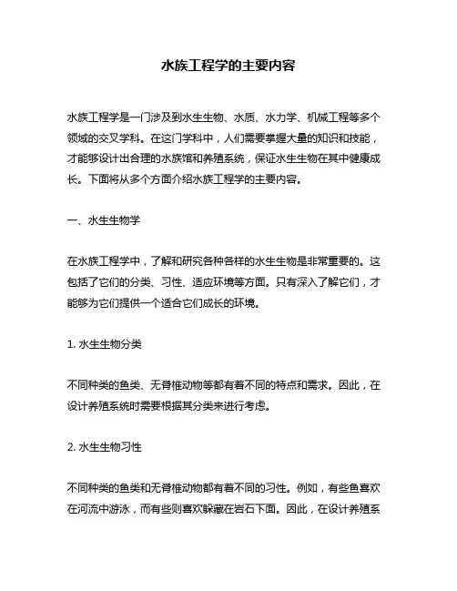 水族工程学的主要内容