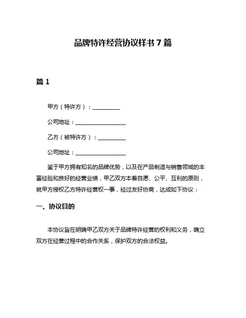 品牌特许经营协议样书7篇