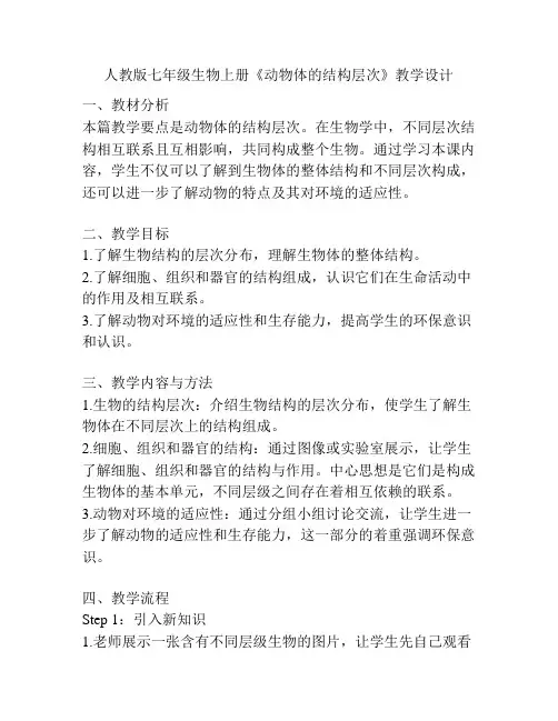 人教版七年级生物上册《动物体的结构层次》教学设计