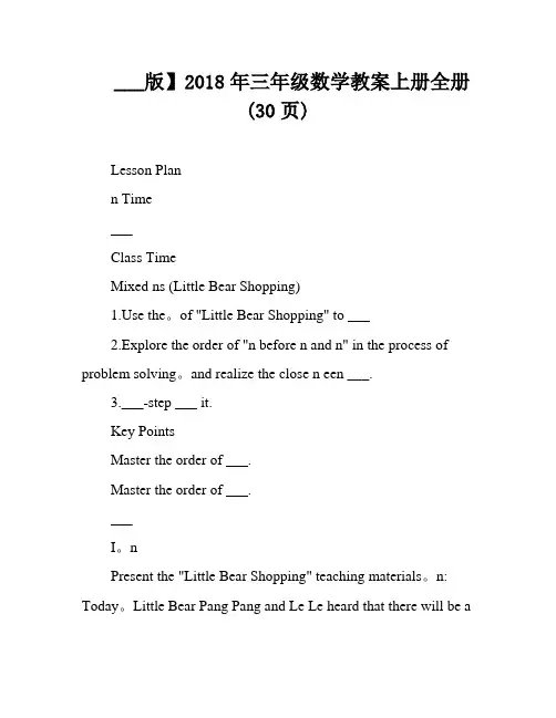 ___版】2018年三年级数学教案上册全册(30页)