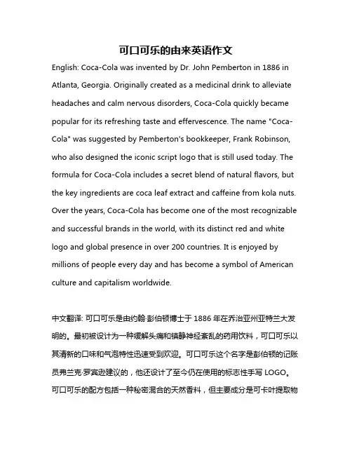 可口可乐的由来英语作文