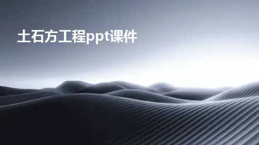 土石方工程ppt课件