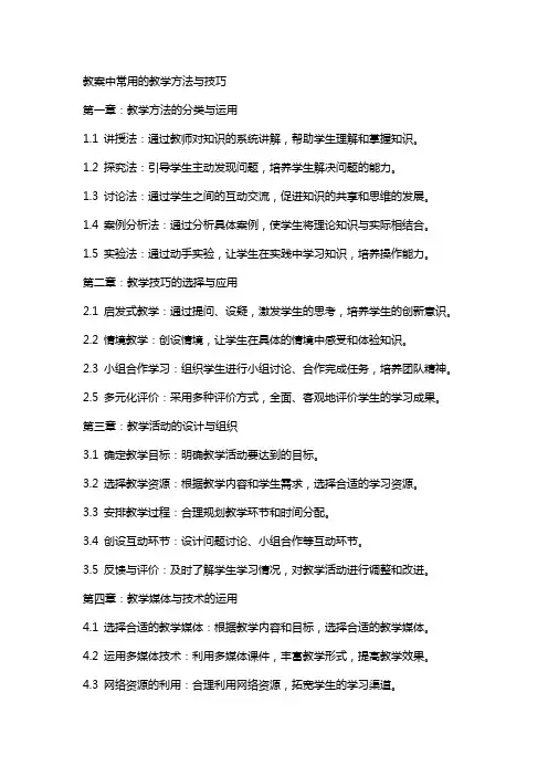 教案中常用的教学方法与技巧