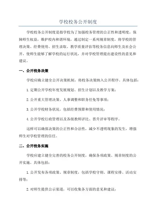 学校校务公开制度