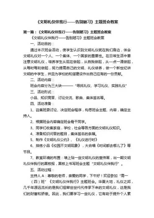《文明礼仪伴我行——告别陋习》主题班会教案