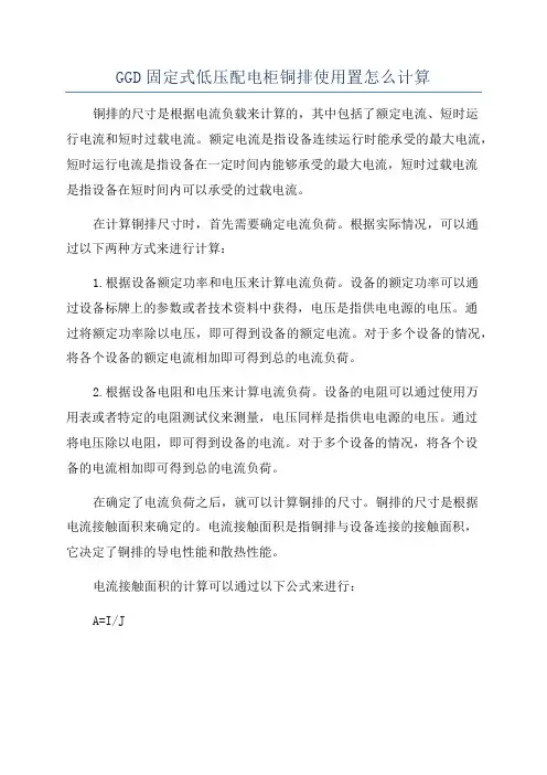 GGD固定式低压配电柜铜排使用置怎么计算