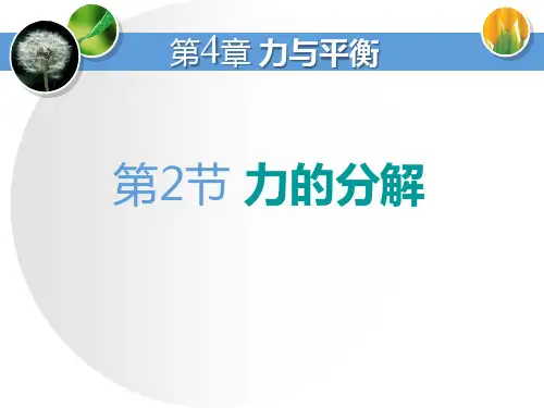 鲁科版高中物理必修一《力的分解》PPT课件