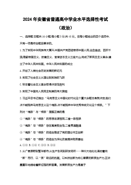 2024年安徽省普通高中学业水平选择性考试(政治)附试卷分析