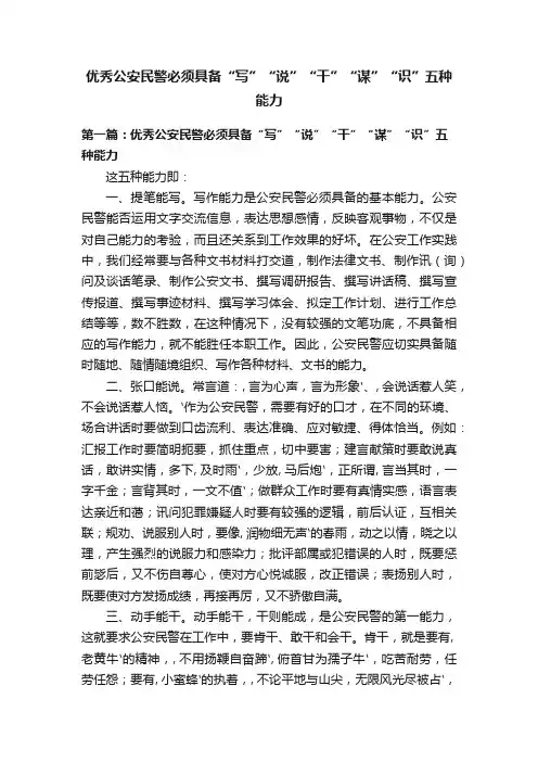 优秀公安民警必须具备“写”“说”“干”“谋”“识”五种能力