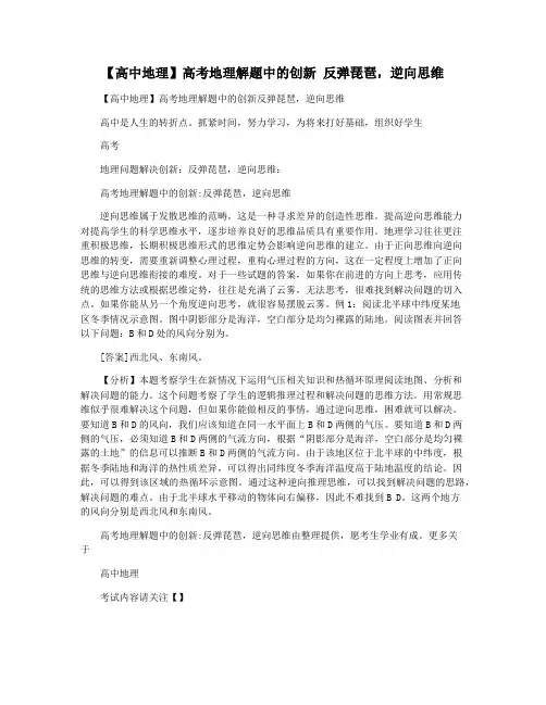 【高中地理】高考地理解题中的创新 反弹琵琶,逆向思维