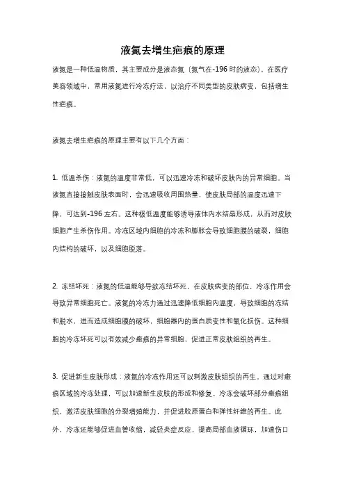 液氮去增生疤痕的原理