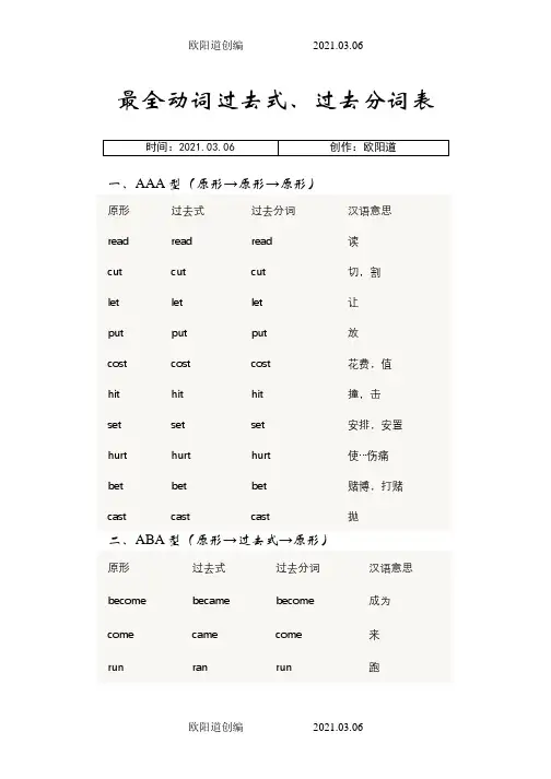 最全动词过去式、过去分词表之欧阳道创编