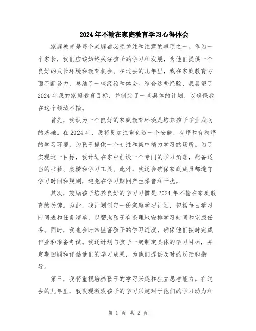2024年不输在家庭教育学习心得体会