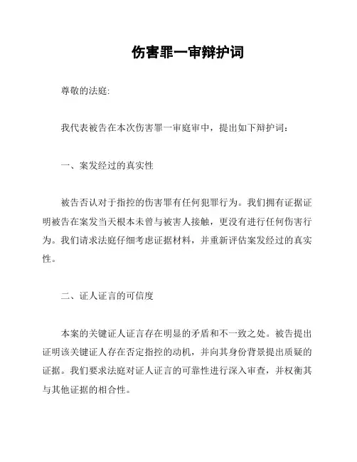 伤害罪一审辩护词