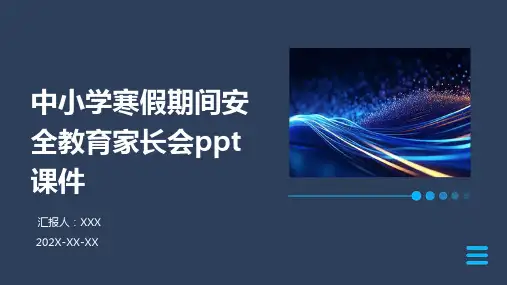 中小学寒假期间安全教育家长会PPT课件