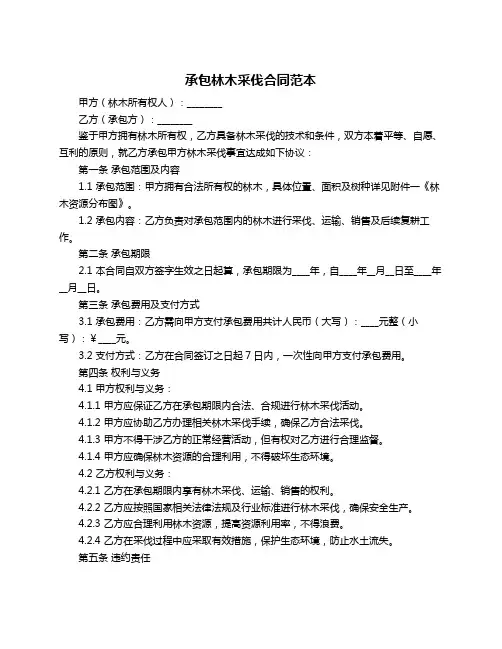 承包林木采伐合同范本