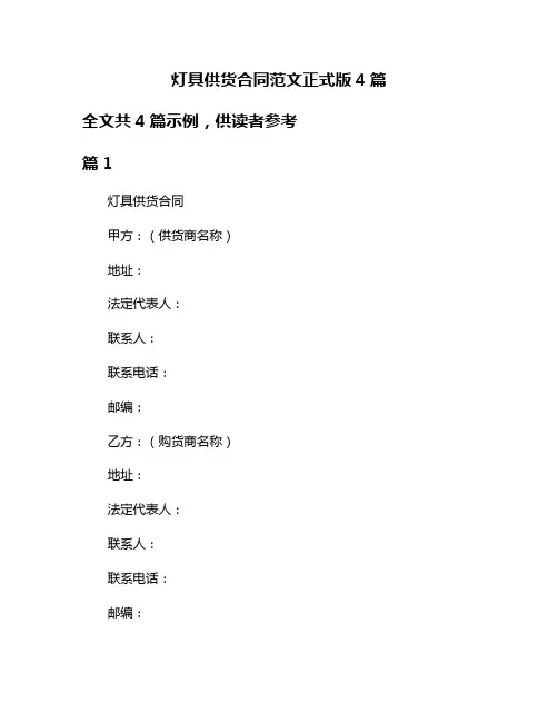 灯具供货合同范文正式版4篇