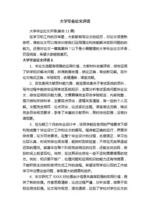 大学毕业论文评语