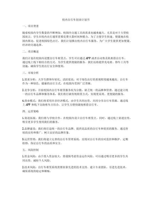 校内自行车创业计划书