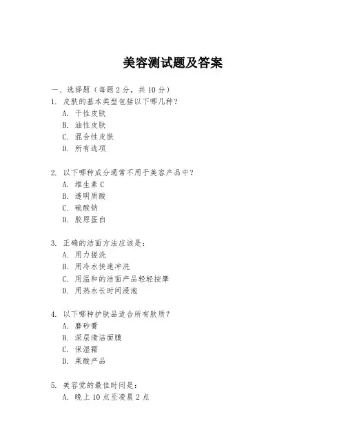 美容测试题及答案