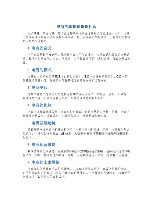 电商的基础知识是什么