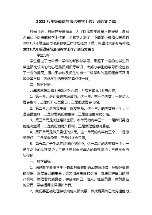 2023八年级道德与法治教学工作计划范文7篇