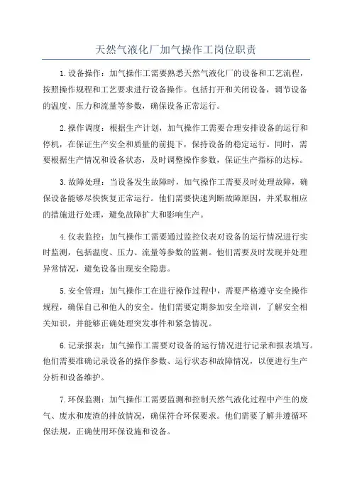 天然气液化厂加气操作工岗位职责