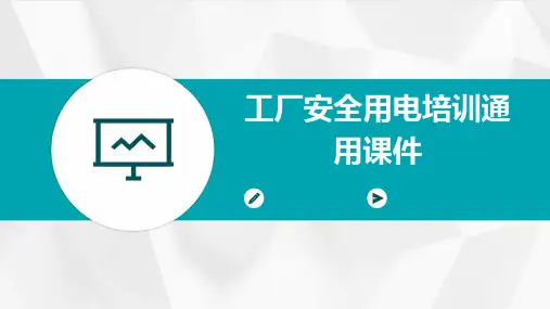 工厂安全用电培训通用课件