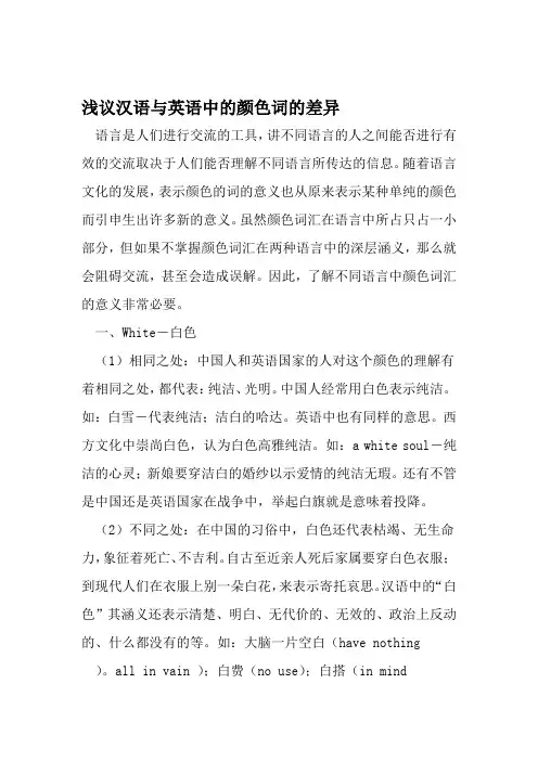 浅议汉语与英语中的颜色词的差异 精选文档