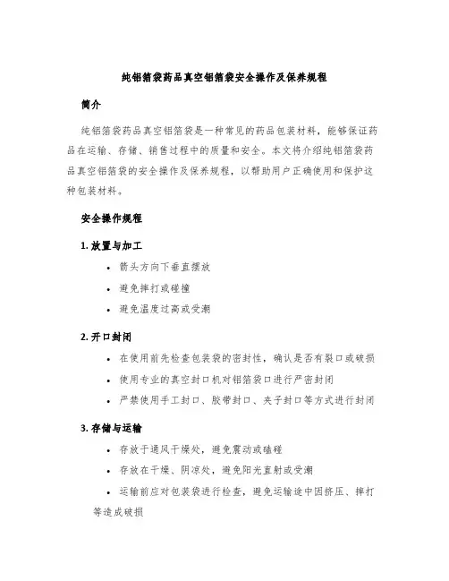 纯铝箔袋药品真空铝箔袋安全操作及保养规程