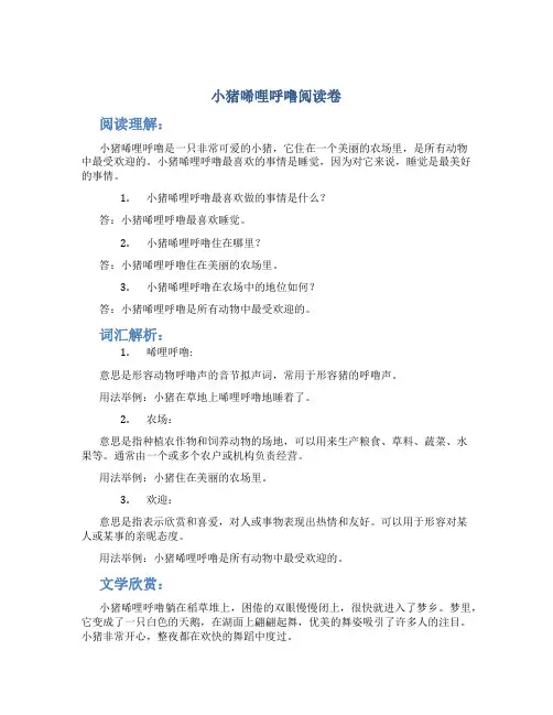 《小猪唏哩呼噜》阅读卷与答案
