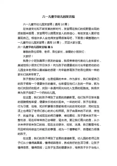 六一儿童节幼儿园发言稿（通用10篇）