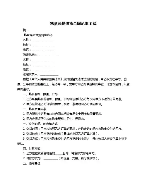熟食简易供货合同范本3篇